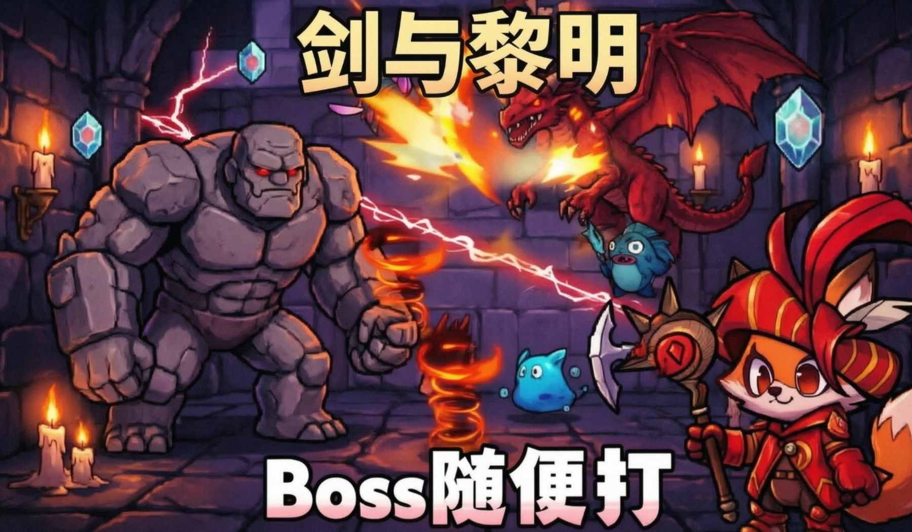剑与黎明手游合集