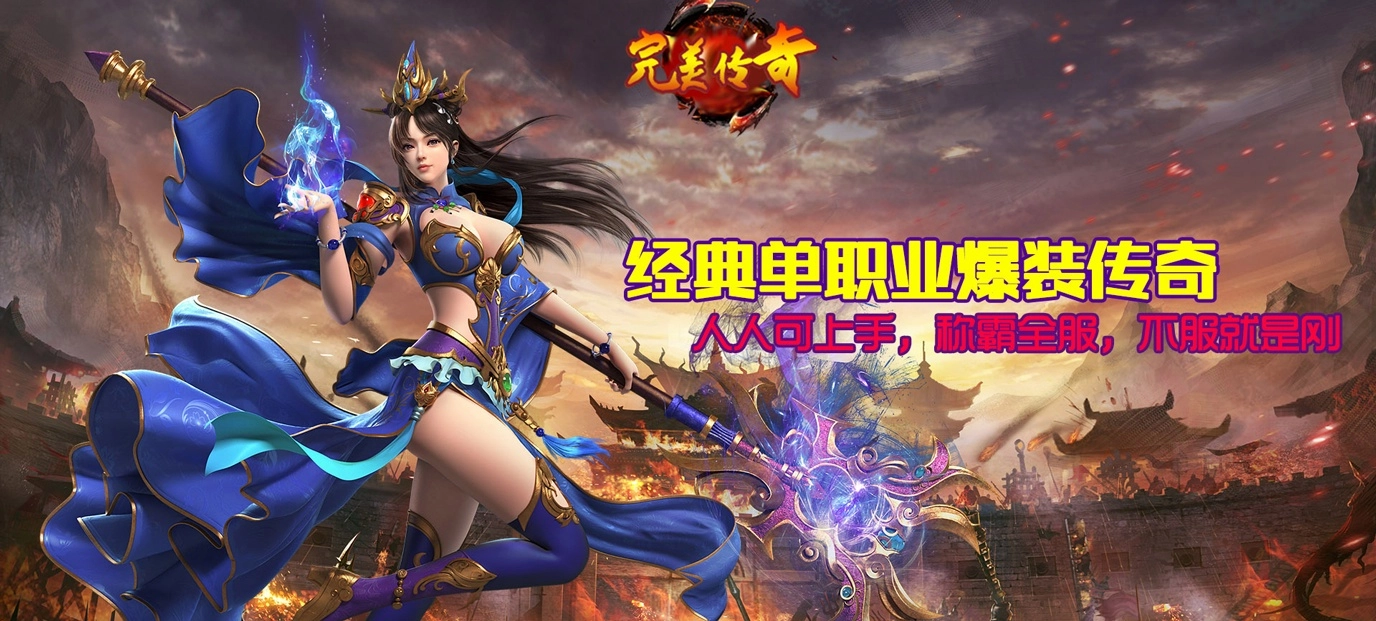 完美传奇游戏大全