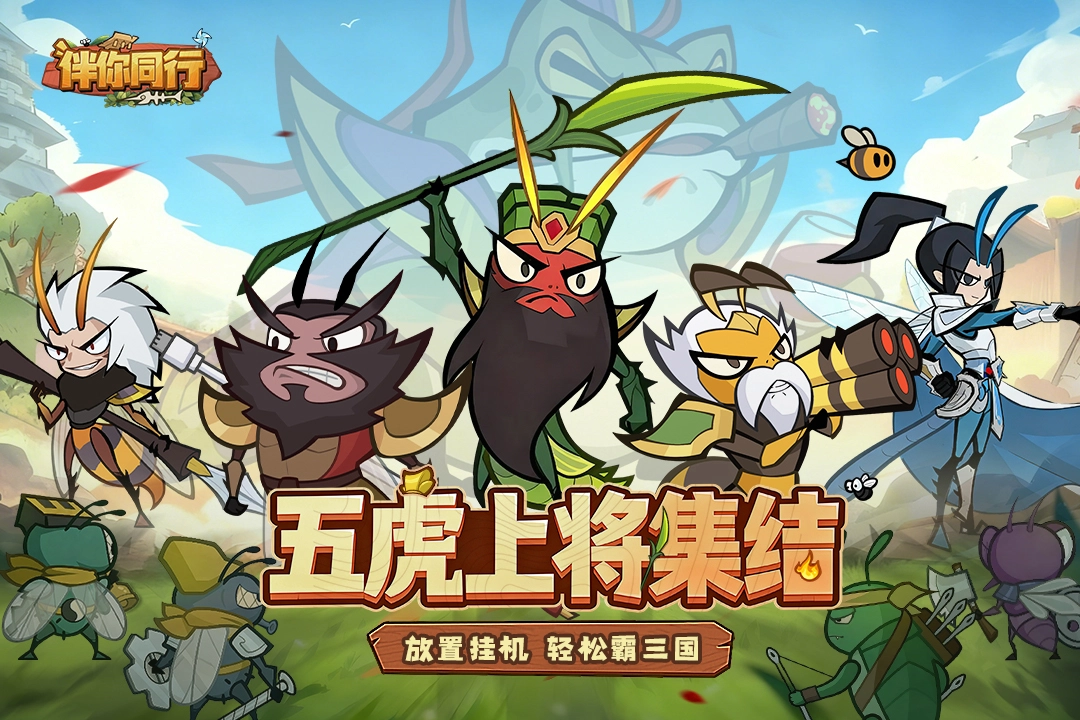 伴你同行手游合集