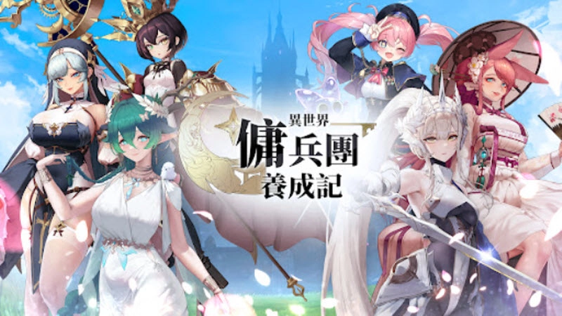 异世界佣兵团养成记最新版1