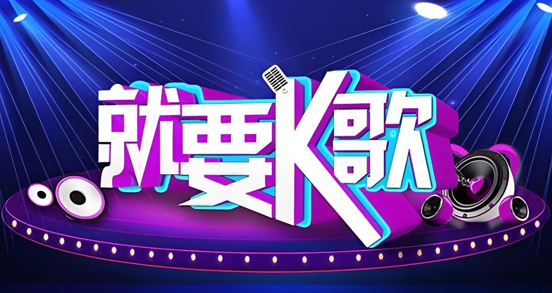 就要K歌软件合集