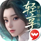 梦幻新诛仙轻享版