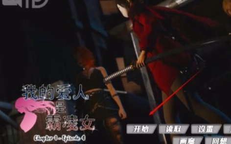 我的女友是恶霸安卓版