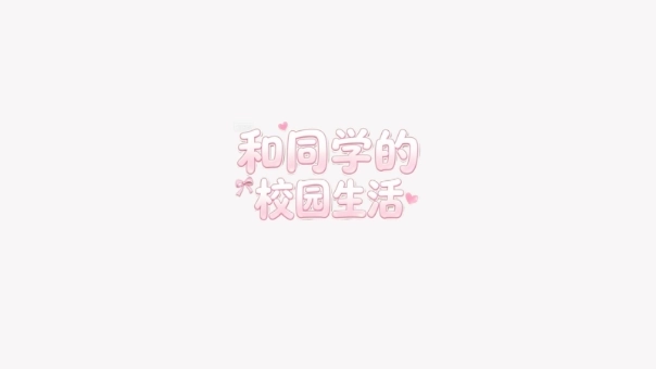 和同学的日常生活安卓版