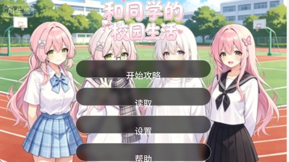 和同学的日常生活安卓版