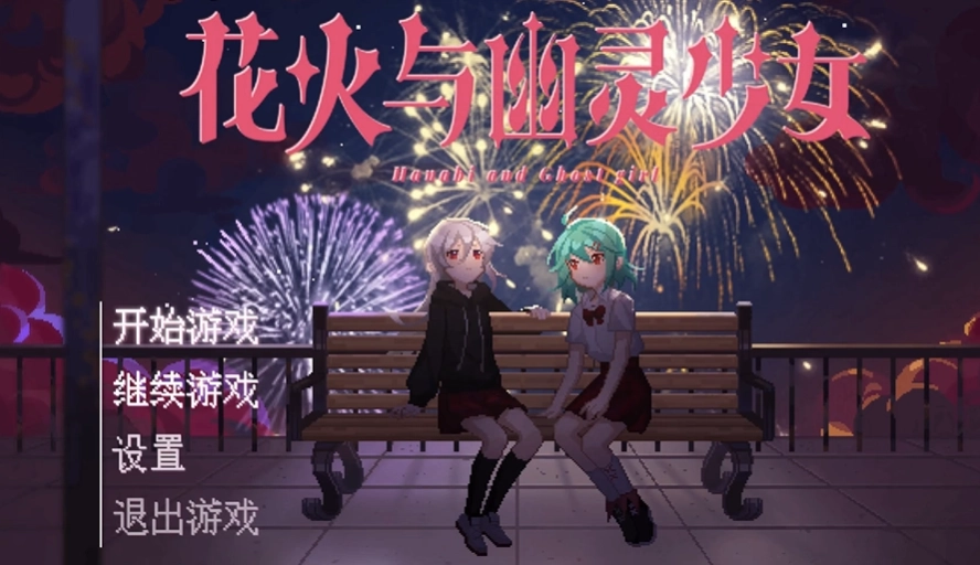 花火与幽灵少女下载手机版