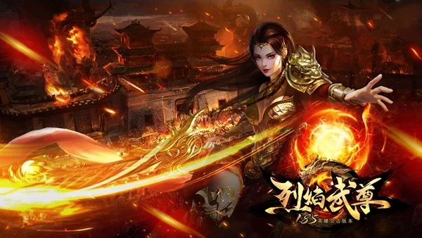 烈焰武尊版本大全