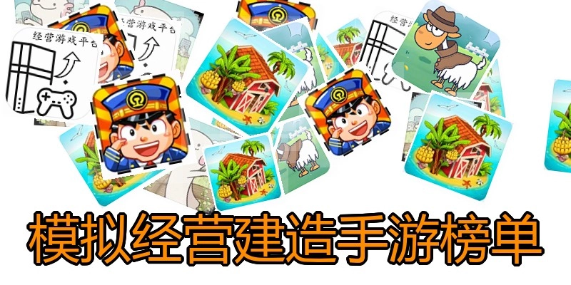 模拟经营建造手游榜单