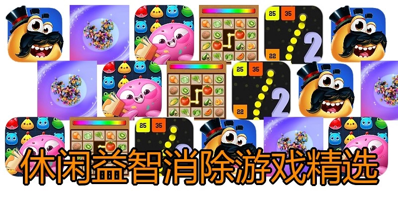 休闲益智消除游戏精选