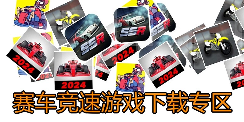 赛车竞速游戏下载专区