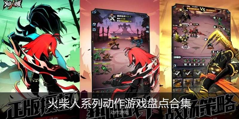 火柴人系列动作游戏盘点合集