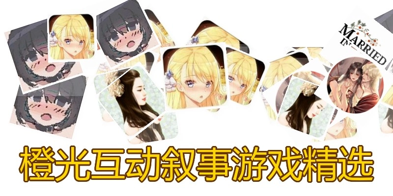 橙光互动叙事游戏精选