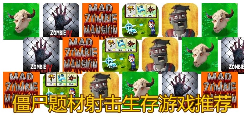僵尸题材射击生存游戏推荐
