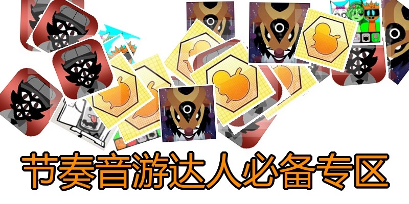节奏音游达人必备专区