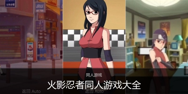 火影忍者同人游戏大全