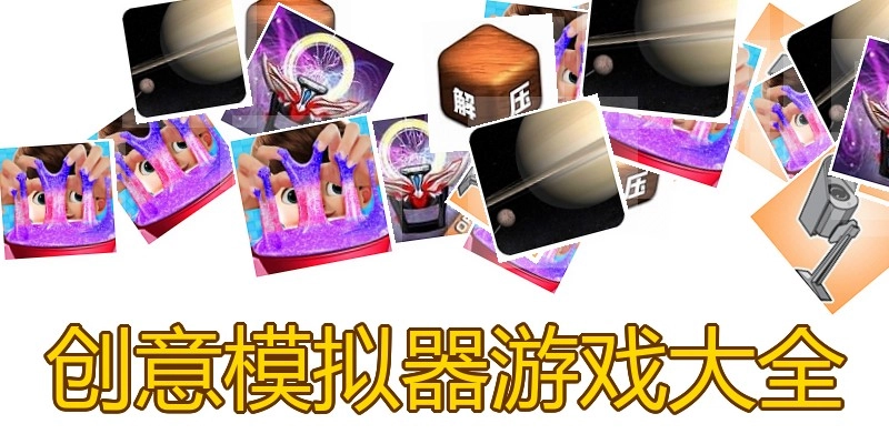 创意模拟器游戏大全
