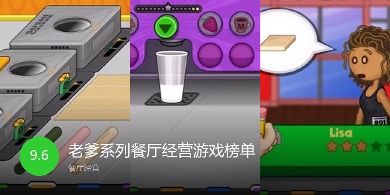 老爹系列餐厅经营游戏榜单