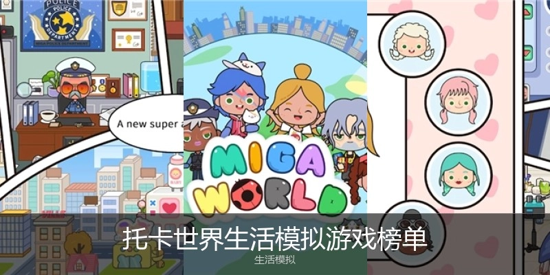 托卡世界生活模拟游戏榜单