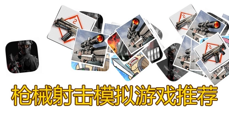 枪械射击模拟游戏推荐