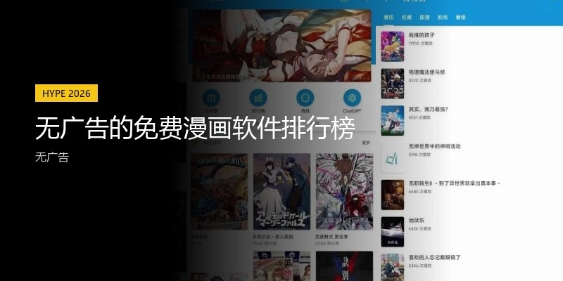 无广告的免费漫画软件排行榜