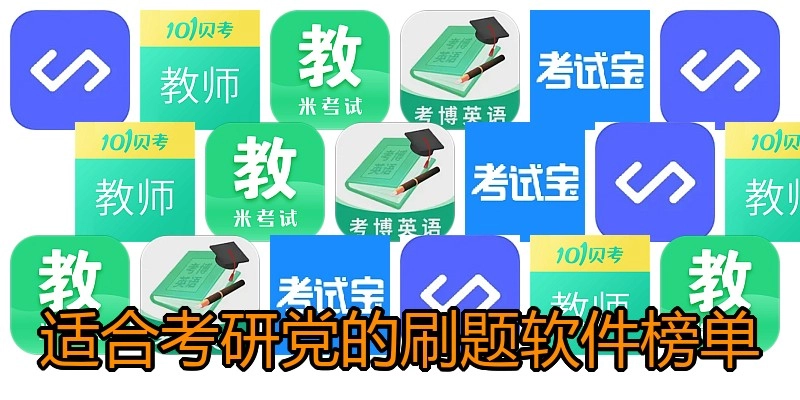 适合考研党的刷题软件榜单