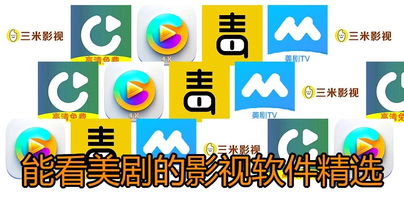 能看美剧的影视软件精选