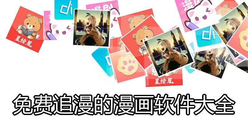 免费追漫的漫画软件大全