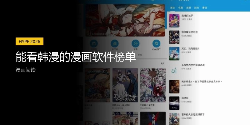 能看韩漫的漫画软件榜单