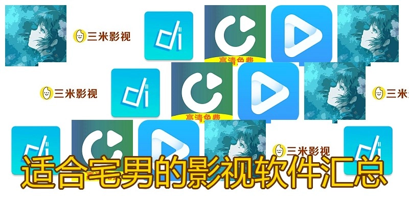 适合宅男的影视软件汇总
