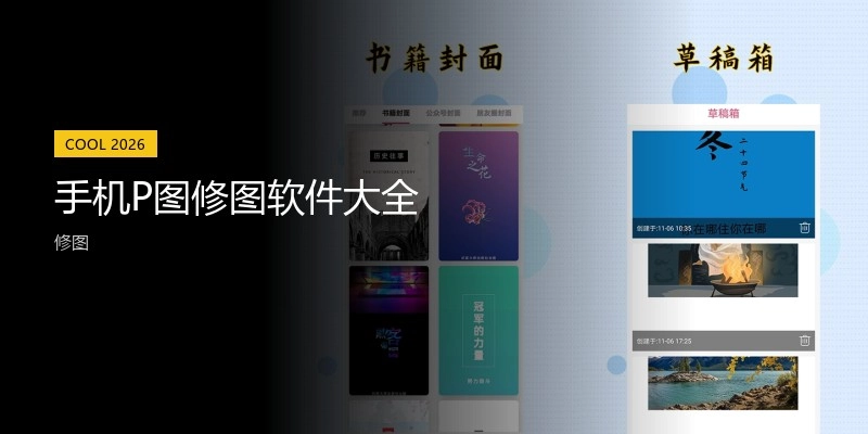 手机P图修图软件大全