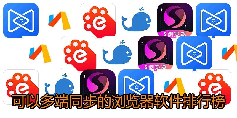 可以多端同步的浏览器软件排行榜