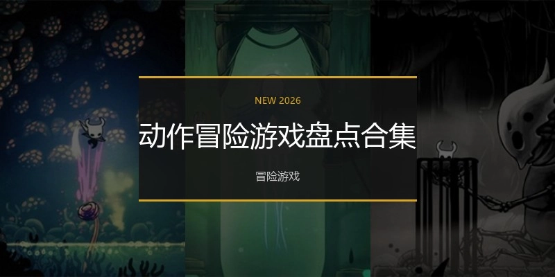 动作冒险游戏盘点合集