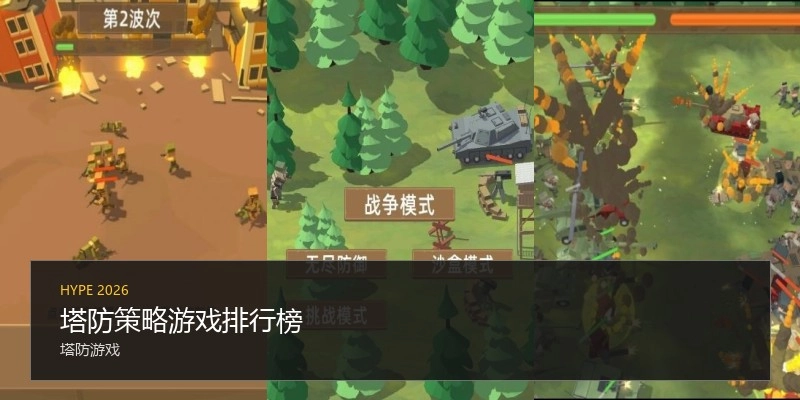 塔防策略游戏排行榜