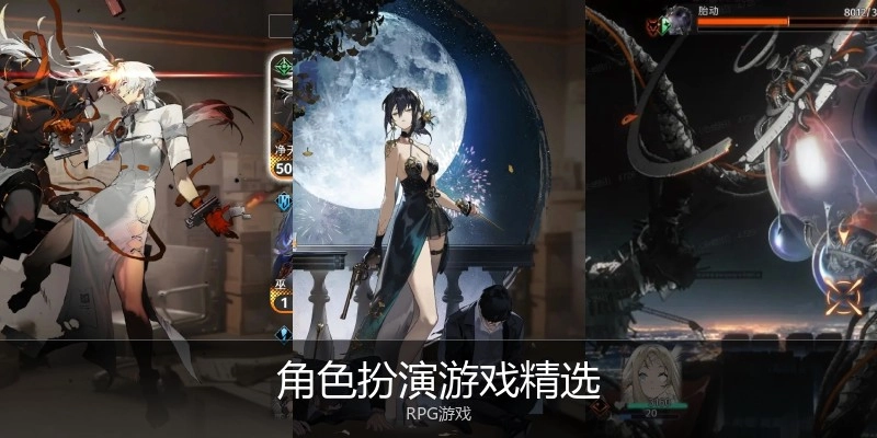 角色扮演游戏精选
