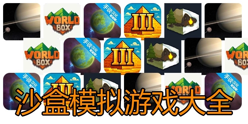 沙盒模拟游戏大全