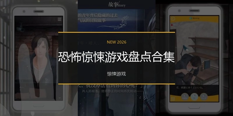 恐怖惊悚游戏盘点合集