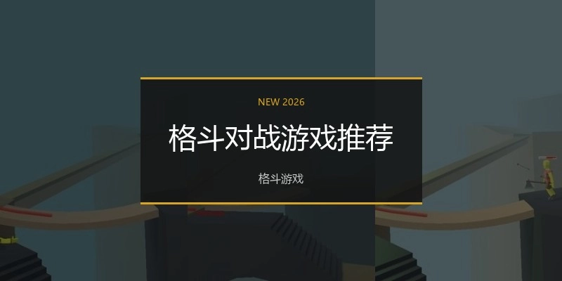 格斗对战游戏推荐