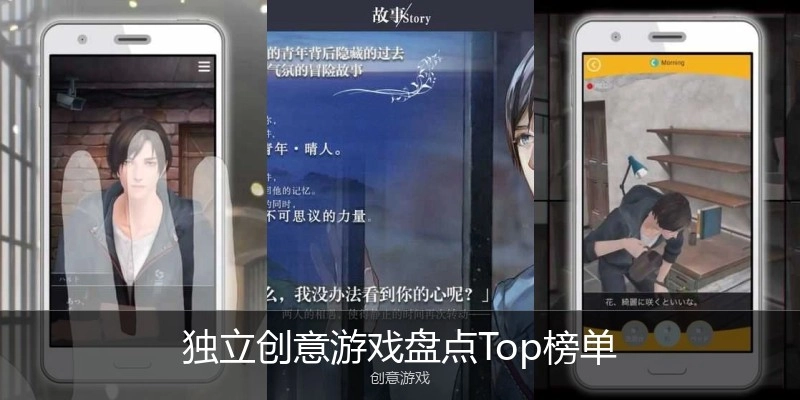 独立创意游戏盘点Top榜单
