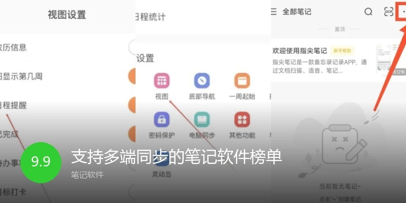 支持多端同步的笔记软件榜单