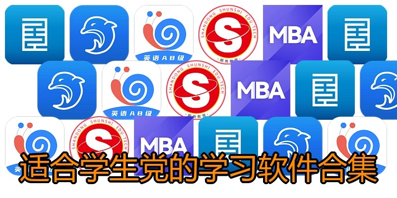适合学生党的学习软件合集