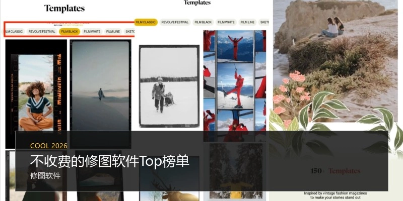 不收费的修图软件Top榜单