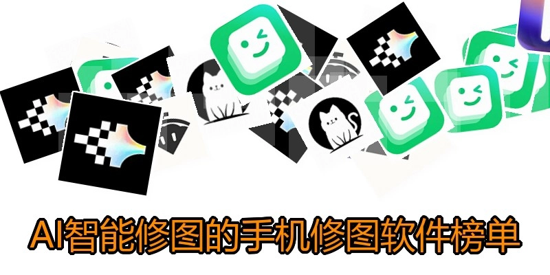 AI智能修图的手机修图软件榜单