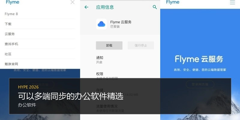 可以多端同步的办公软件精选