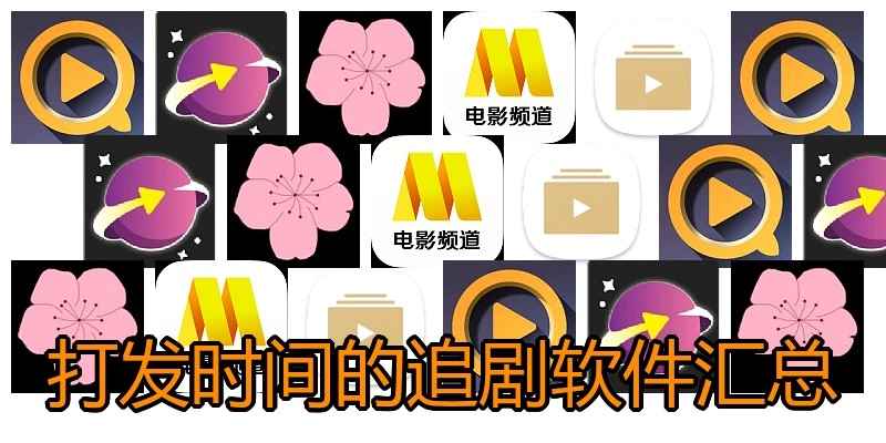 打发时间的追剧软件汇总