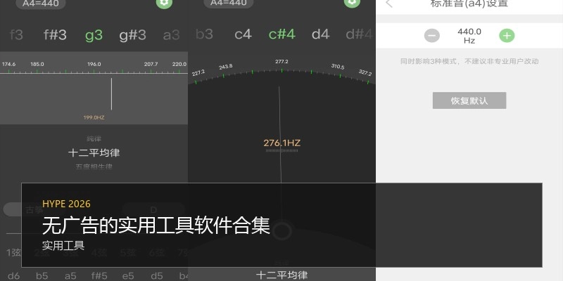 无广告的实用工具软件合集