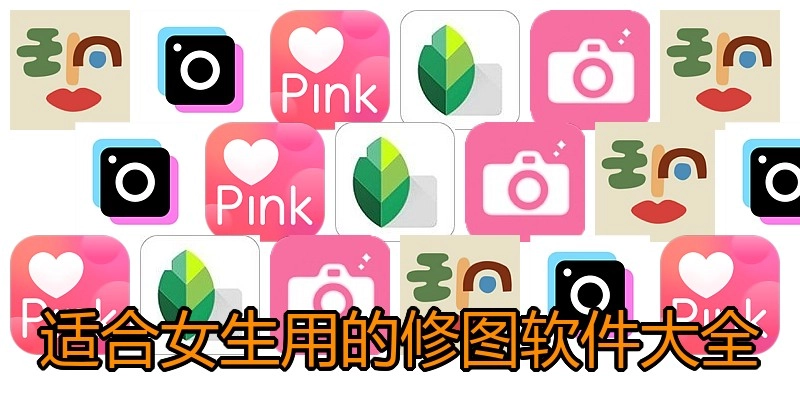 适合女生用的修图软件大全