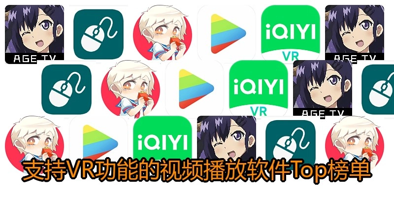 支持VR功能的视频播放软件Top榜单
