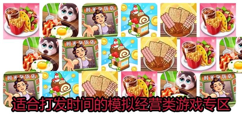 适合打发时间的模拟经营类游戏专区