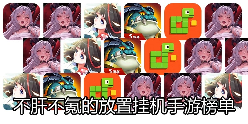 不肝不氪的放置挂机手游榜单