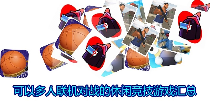 可以多人联机对战的休闲竞技游戏汇总